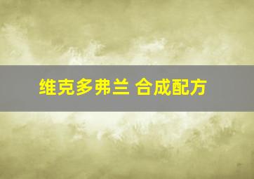 维克多弗兰 合成配方